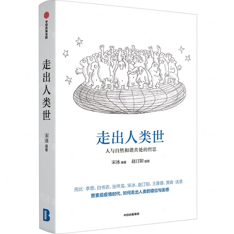 [N]走出人类世(人与自然和谐共处的哲思)-9787521734447