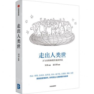 [N]走出人类世(人与自然和谐共处的哲思)-9787521734447