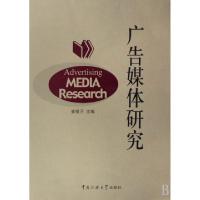 正版新书]广告媒体研究崔银河9787811272109