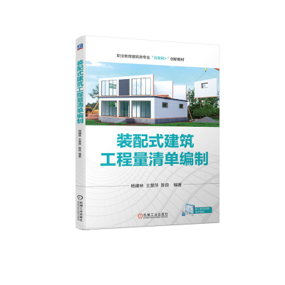 正版新书]装配式建筑工程量清单编制杨建林 王慧萍 陈良 编著97