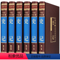 [正版]史记全册书籍 原版绸面精装全套6册 司马迁全本全译史记中国通史中华上下五千年历史故事书知识原文白话中国全史历史