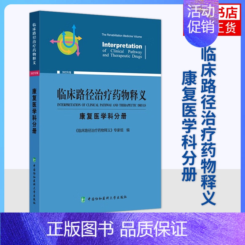 [正版]临床路径治疗药物释义 版 康复医学科分册 医药卫生临床医学专业类书籍 书籍 凤凰书店