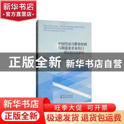 正版 中国劳动力教育结构与制造业企业出口:理论和实证研究:theor