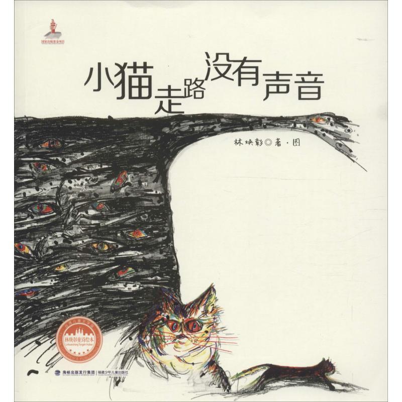正版新书]台湾地区儿童文学馆.林焕彰童诗绘本?小猫走路没有声音