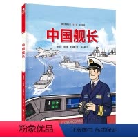 中国舰长 [正版]中国军事少年 中国舰长 中国军事科普绘本英雄系列 首套新时代中国军人群像科普绘本 北京科学技术