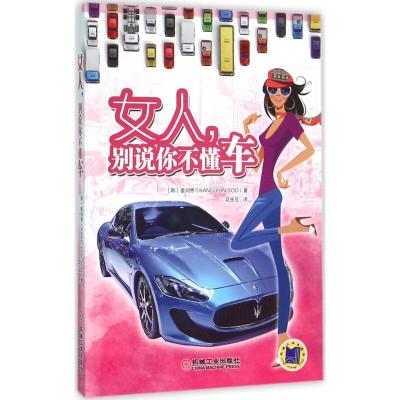正版新书]女人别说你不懂车姜润秀9787111519102