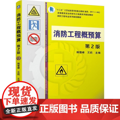 机工 消防工程概预算 第2版 韩雪峰 王莉