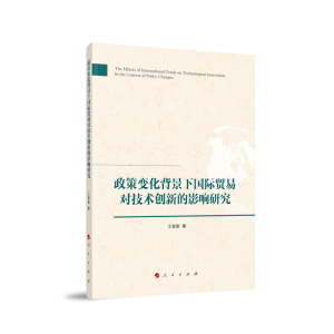 正版新书]政策变化背景下国际贸易对技术创新的影响研究王智新