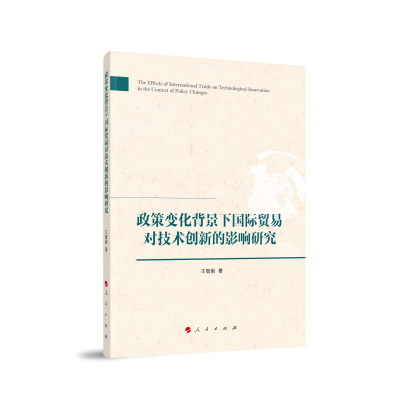 正版新书]政策变化背景下国际贸易对技术创新的影响研究王智新