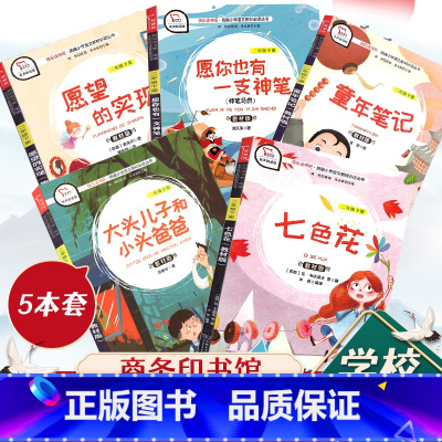 [正版]快乐读书吧二年级下册神笔马良七色花童年笔记大头儿子小头爸爸愿望的实现全彩注音版全套五本语文课外阅读经典名著2下