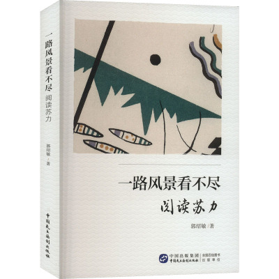 一路风景看不尽 阅读苏力