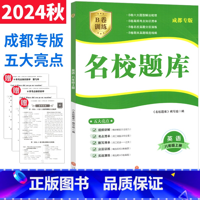 英语 八年级上 [正版]成都市名校题库八年级英语上册人教版 b卷狂练英语八上名校题库期中期末考试真题模拟测试卷B卷巧刷8