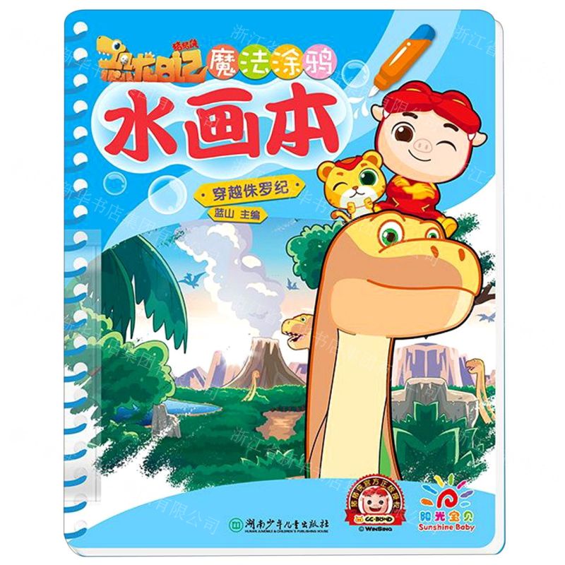 [N]魔法涂鸦水画本(穿越侏罗纪)-9787556248490