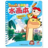 [N]魔法涂鸦水画本(穿越侏罗纪)-9787556248490