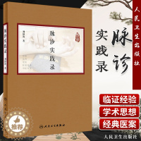 [醉染正版]脉诊实践录 研究学习脉诊品读医论医案提高临证水平 脉诊中药疗效中医养生病因病机中医脉诊 9787117295