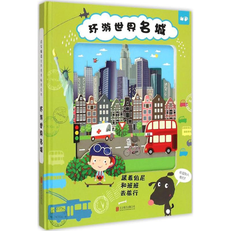 [M]环游世界名城-9787550237568