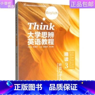 [正版]二手大学思辨英语教程(精读3 社会与个人) 郭亚玲,宋云峰