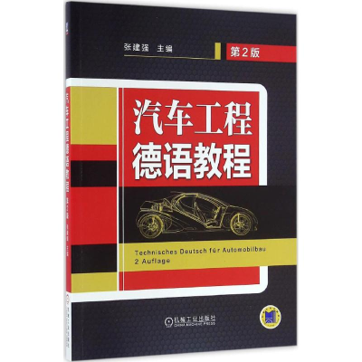 醉染图书汽车工程德语教程9787111545453