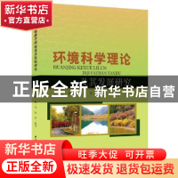 正版 环境科学理论及其发展研究 刘兆民,杨一鸣,田华编著 中国