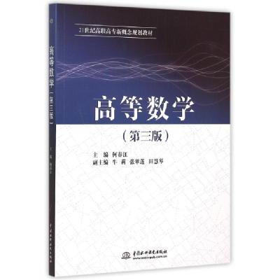 正版新书]高等数学(第3版21世纪高职高专新概念规划教材)何春江9