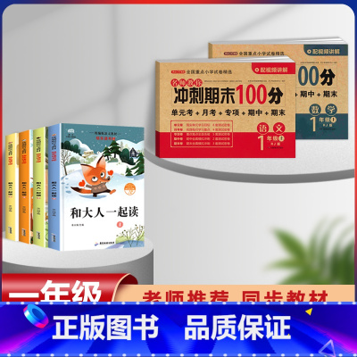 一年级上册快乐读书吧+语数同步试卷[全套6本] [正版]和大人一起读 快乐读书吧一年级上册全套4册一年级阅读课外书必读注