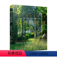 [正版]王子的花园 精装 查尔斯 菲利普 亚瑟 乔治 温莎 著 全景式展现英国王室家园海格洛夫 构筑理念 当月花卉 园