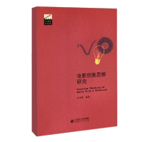 正版新书]电影创意思维研究田卉群9787303251445