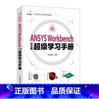 [正版]出版社ANSYS Workbench中文版 学习手册 ansys教程书籍Workbench有限元分析流体仿真计