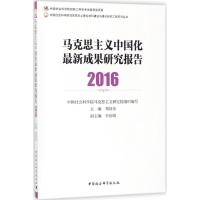 正版新书]马克思主义中国化最新成果研究报告.2016邓纯东9787520