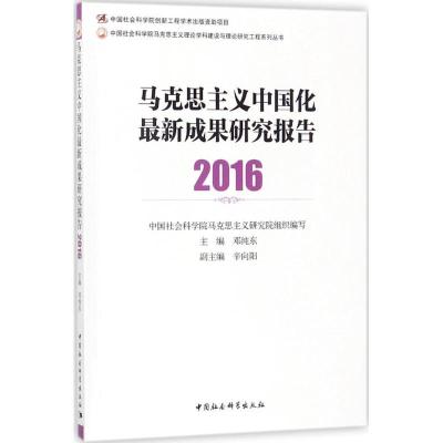 正版新书]马克思主义中国化最新成果研究报告.2016邓纯东9787520