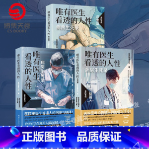 [全三册] 唯有医生看透的人性 [正版]唯有医生看透的人性 病患篇+病房生死录+完结篇 系列任选 全民故事计划 蔡