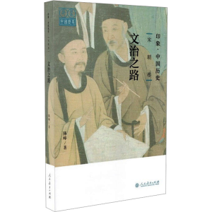 [M]印象·中国历史 文治之路 宋朝卷 陈峰 著 -9787107316630