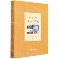 [N]清华时间简史(土木工程系)-9787302603566
