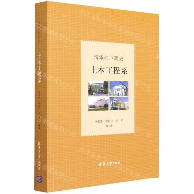 [N]清华时间简史(土木工程系)-9787302603566