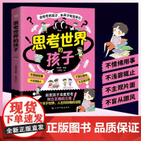 [正版]思考世界的孩子 启发孩子深度思考 树立正确的三观 让孩子赢未来 师生关系相处秘诀沟通方法技巧教育心理学书籍