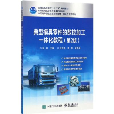 典型模具零件的数控加工一体化教程