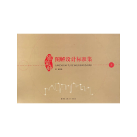 正版新书]建筑师图解设计标准集黄安9787112195152