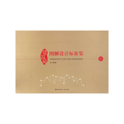 正版新书]建筑师图解设计标准集黄安9787112195152