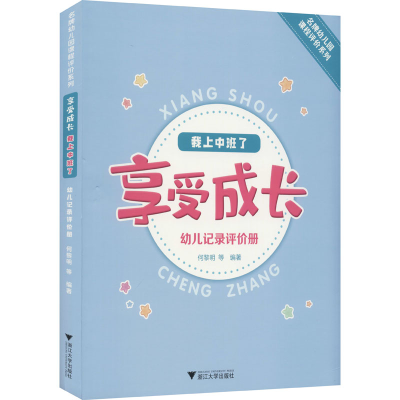 [M]享受成长 我上中班了 幼儿记录评价册 何黎明 等 编 -9787308217095