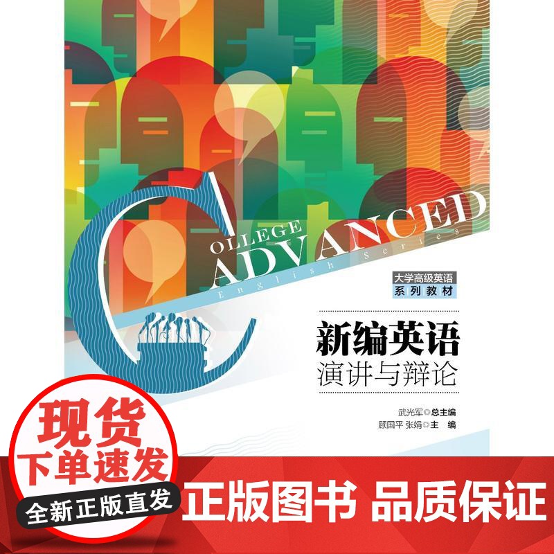 新编英语演讲与辩论(大学英语系列教材)