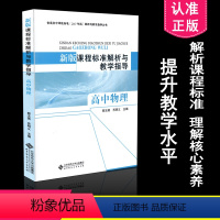 [正版] 高中课程标准解析与教学指导 高中物理新版课程标准解析与教学指导 高中物理 郭玉英 北京师范大学出版社 97