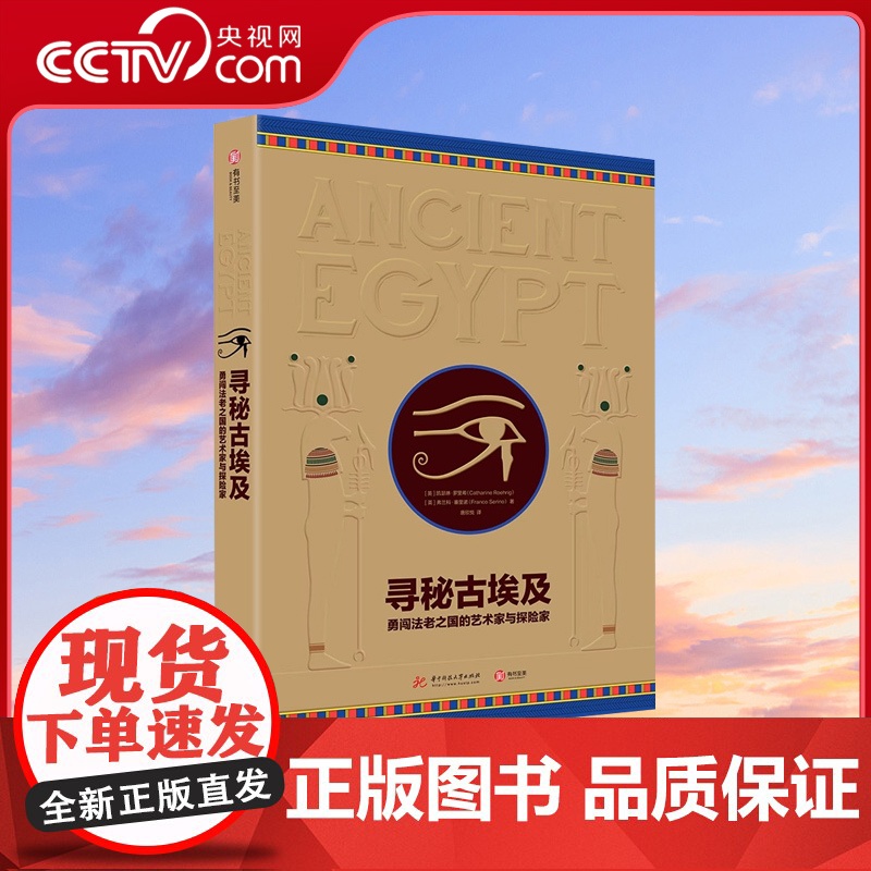 [央视网]寻秘古埃及 勇闯法老之国的艺术家与探险家 埃及古代史 古埃及考古实录 500张手绘图 超丰富史料文字 科普百科