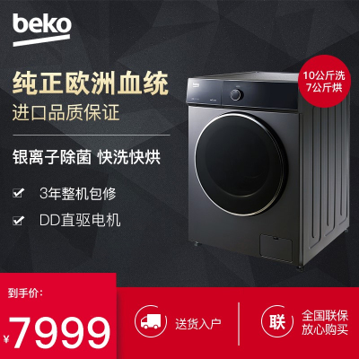 倍科(beko)WDW 107141 DWMP1 10公斤 洗衣机洗干一体机 全自动变频滚筒洗衣机 大容量