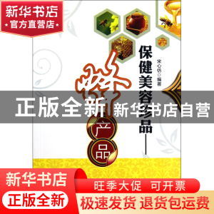 正版 保健美容珍品--蜂产品 宋心仿 中国农业 9787109168978 书籍