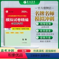生物 高中二年级 [正版]2023新版江苏省高考生物学业水平测试模拟试卷 高二生物学业水平测试考前冲刺精编模拟押题试卷