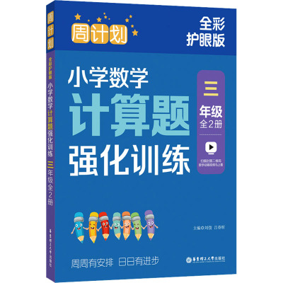 周计划 小学数学阅读强化训练 3年级 全彩护眼版(全2册)