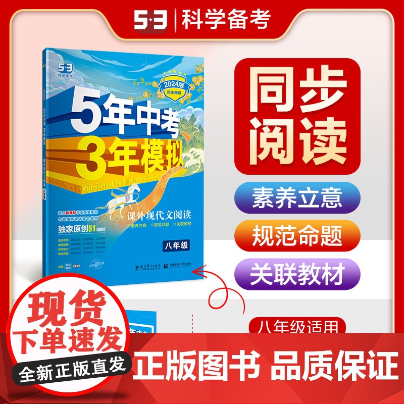 曲一线 53初中同步阅读 课外现代文阅读 八年级 5年中考3年模拟2024版五三