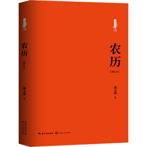 [M]农历(修订本)-9787570220250