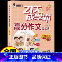 [3年级]21天高分作文小学初级 [正版]谁能敌教辅21天成学霸高分作文公式法小学生3456年级看图写话初级中级高级满分