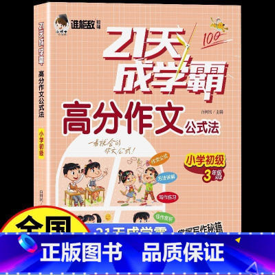 [3年级]21天高分作文小学初级 [正版]谁能敌教辅21天成学霸高分作文公式法小学生3456年级看图写话初级中级高级满分